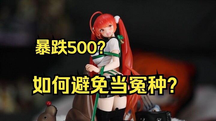 【手办杂谈】拒绝当冤种！论如何避开跌价手办！