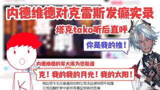 内德维德直播对克雷斯发病，塔克tako惊呼你是我的推！