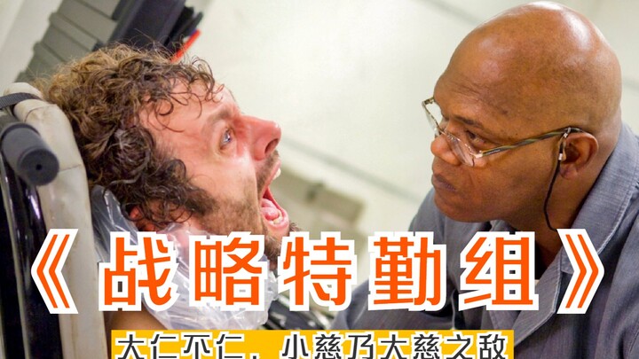 【ตงชิง】“หน่วยปฏิบัติการพิเศษเชิงยุทธศาสตร์”: ถ้าการฆ่าคนหนึ่งคนสามารถช่วยชีวิตคนนับล้านได้ เขาสมควรถ