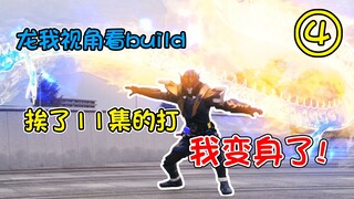 用龙我的视角打开build，龙我终于站起来了！变身吃瘪龙！