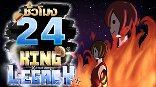 24ชั่วโมง ในKing Legacy ความร้อนที่ประทุ! ep.13