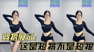 【小羽很不错】穿搭展示，这是短裤不是短裙