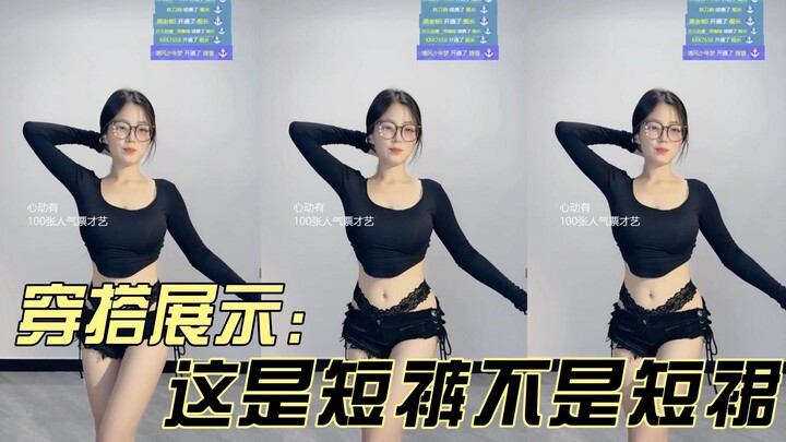 【小羽很不错】穿搭展示，这是短裤不是短裙