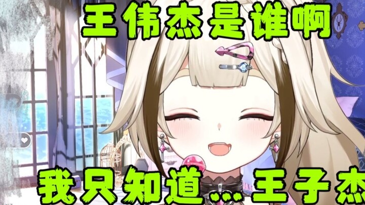 【栞栞】ใครคือหวัง เว่ยเจี๋ย? ฉันรู้จักแค่หวัง จื่อเจี๋ย