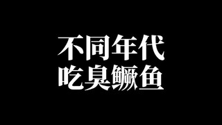 不同年代吃臭鳜鱼，你喜欢吃臭鳜鱼吗？