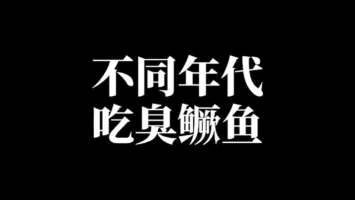 不同年代吃臭鳜鱼，你喜欢吃臭鳜鱼吗？