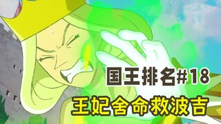 【国王排名第18话】波吉离家出走未遂