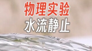 Physics experiment: The phenomenon of "laminar flow" that makes water flow still