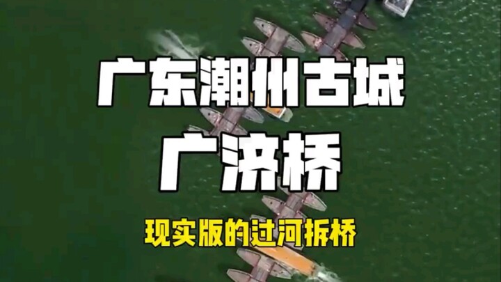 现实版过河拆桥，广东潮州广济桥