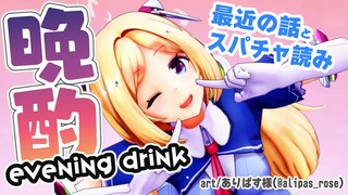 【乾杯雑談】麦ジュース飲みながらお話し♬【ホロライブ/アキロゼ】