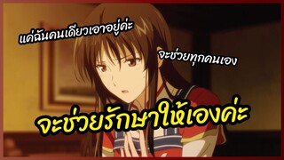 จะช่วยรักษาให้เองค่ะ - Seijo no Maryoku wa Bannou Desu  พากย์ไทย