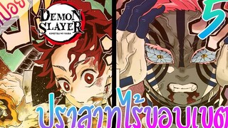 5 ปราสาทไร้ขอบเขต ตอนที่ 5/12 (สปอย) ดาบพิฆาตอสูร ★ Kimetsu no yaiba ★