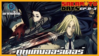 Sakamoto Days ตอนที่ 8-3 คู่หูแห่งออร์เดอร์ [พากย์ไทย]