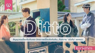 DITTO (2022) | ปาฏิหาริย์รักข้ามเวลา