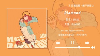 “天呐疯狂循环这首歌！好强烈的自由感”||《Diamond》