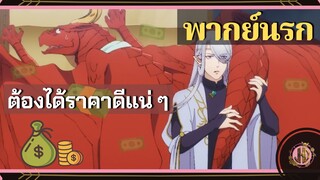 ต้องได้ราคาดีเเน่ๆเลย - หาบ้านให้มังกรที!  | พากย์นรก