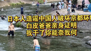 Follow-up on Japanese rumors that Chinese people are destroying Kyoto's environment: People are barb