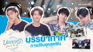 เมื่อบรรยากาศเปลี่ยนแปลง : พา นักแสดง make over