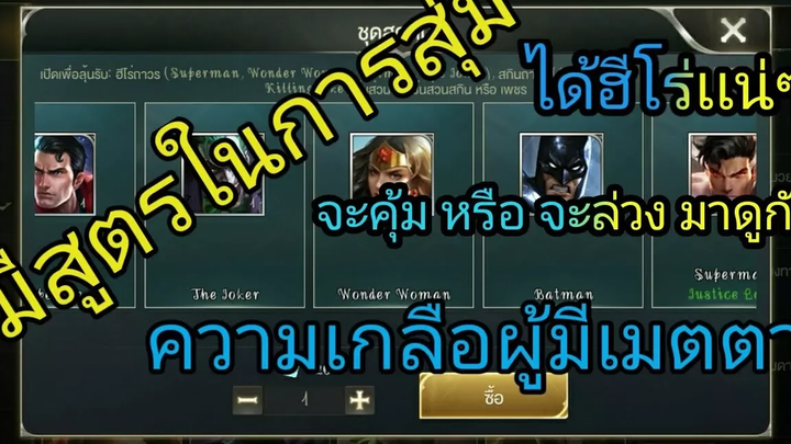 ได้ฮีโร่แน่ๆ ใช้สูตรนี้ สุ่มกล่อง Dc ใน Rov