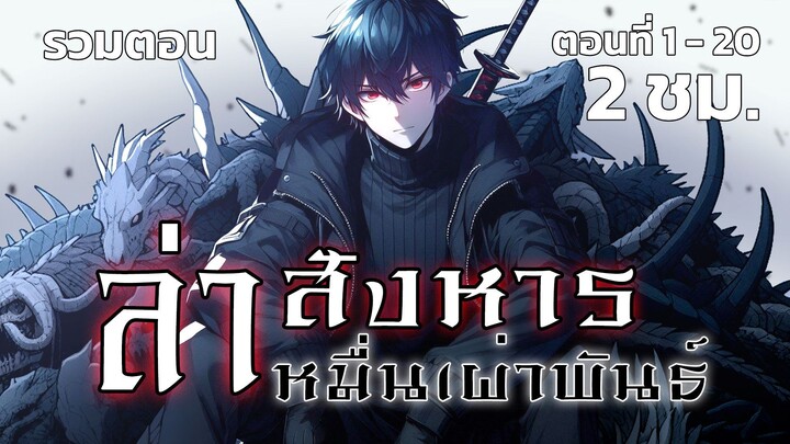 [พากย์ไทย] ล่าสังหารหมื่นเผ่าพันธุ์ EP.1-20 #มังงะ #มังงะพากย์ไทย