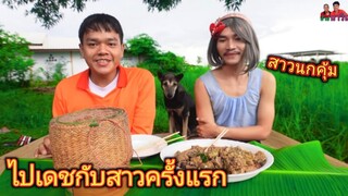 เมื่อไปเดชกับสาวครั้งแรก!! สาวนกคุ้ม [อ้ายนาวิน]