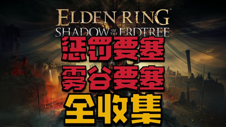 【Elden Ring DLC】Panduan Strategi Rute Sempurna untuk Mengumpulkan Semua Item di Benteng Hukuman + Be
