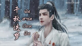 [THAISUB/คำอ่าน] พันสารทเวียนฝัน 千秋迭梦 - หลัวอวิ๋นซี 罗云熙 【ฮัสกี้หน้าโง่กับอาจารย์เหมียวขาวของเขา】