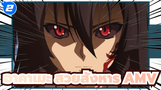 อาคาเมะ สวยสังหาร AMV
ทำลาย... ฆ่าในครั้งเดียว!_2