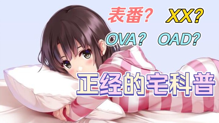 表番？OVA OAD？你知道它们真正的含义吗？