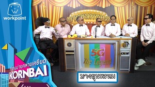 ก่อนบ่ายคลายเครียด | บางขุนพรหม | 6 ส.ค.67 | Full EP