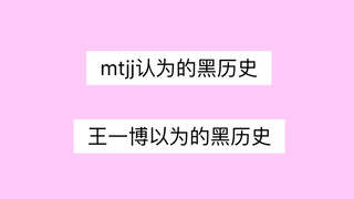 【王一博】别人认为的黑历史&耶啵自己以为的黑历史