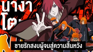 นางาโตะ ผู้นำแห่งแสงอุษาที่จมดิ่งสู่ความสิ้นหวัง || Naruto นารูโตะ 101