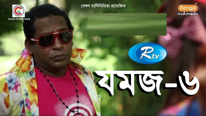 Jomoj 6 | যমজ ৬ | Mosharraf Karim | Ashna Habib Bhabna | Bangla Comedy Natok | Din 1 Ta