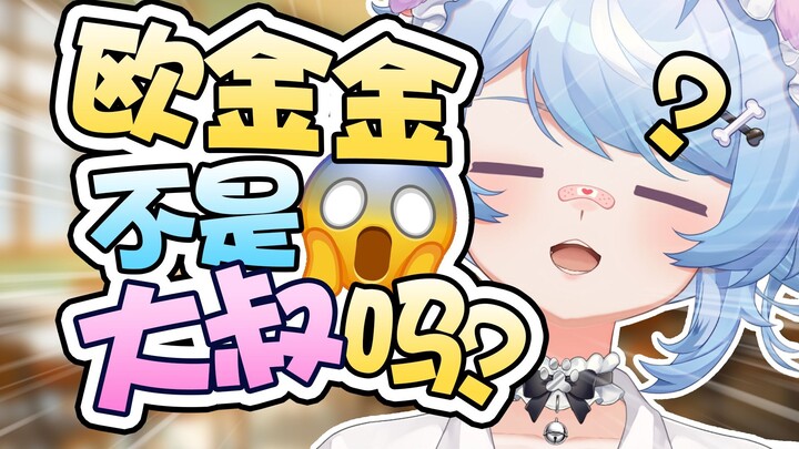 欧◯◯不是大叔的意思吗？