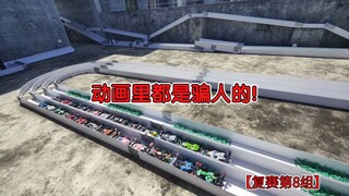 真实的四驱车比赛更加激烈和残酷【第一届潇洒杯越野轨道赛】复赛第8组，繁花vs伊甸