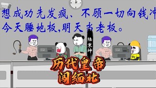 历届皇帝续集，历届皇帝闯缅北会发生啥？