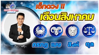 ดวงชะตาเดือน ส.ค.2565 | เมษ กรกฎ สิงห์ ตุล