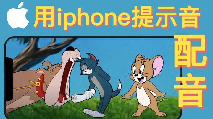 当猫和老鼠的配乐都变成iphone提示音