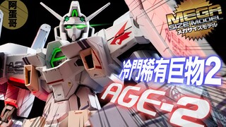 冷门稀有巨物2 1/48 AGE-2 自制:特务部队仕样【阿蛋哥】