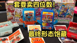 收集一套要1000+？代哥换贴纸又来收割了！ DX传说骑士饱藏 最终形态01&02&03弹 假面骑士加布 全面测评【看一期少一期评测】