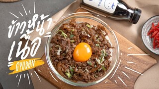 ข้าวหน้าเนื้อ ฉบับย่อ | GYUDON | 牛丼 : KINKUBKUU [กินกับกู]