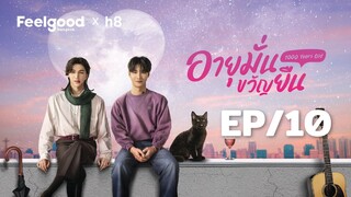 [Eng Sub] อายุมั่นขวัญยืน | 1000YO EP.10