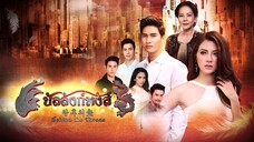 บัลลังก์หงส์ ตอนที่ 1