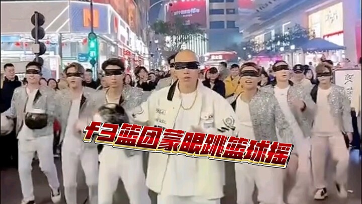 F3 basketball team fancy basketball, as long as you have high skills, you can jump blindfolded