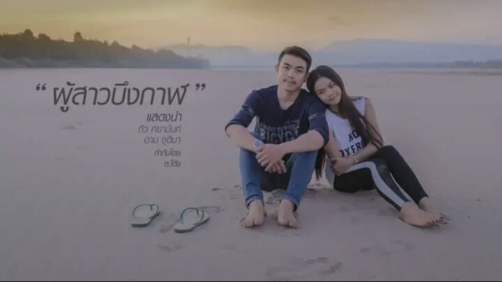 หนัง ผู้สาวบึงกาฬ เต็มเรื่อง