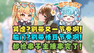 【沐霂】串子主播疯狂带队友节奏！肾虚？别带又一节奏🤭脑门？别带恬豆节奏🤭都给🍵沐串完了😅