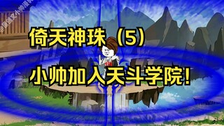 倚天神珠（5）小帅加入天斗学院！