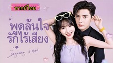 พูดล้นใจรักไร้เสียง/ซางลู่ลู่ (พากย์ไทย)
