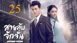 สายลับจักจั่น [พากย์ไทย] EP25