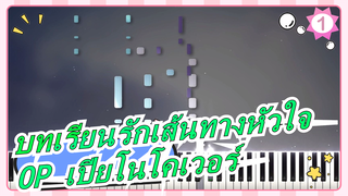 บทเรียนรักเส้นทางหัวใจ -OP เปียโนโคเวอร์(Level 9)_1